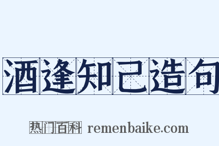 酒逢知己造句是什么意思的图片